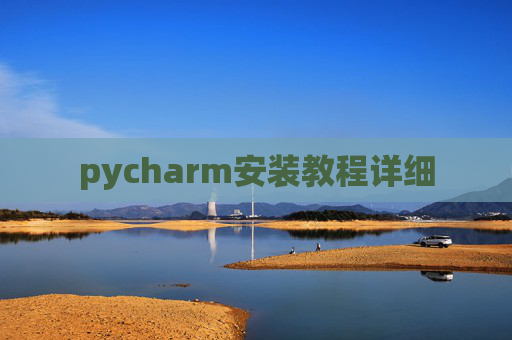 pycharm安装教程详细