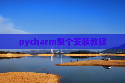 pycharm整个安装教程