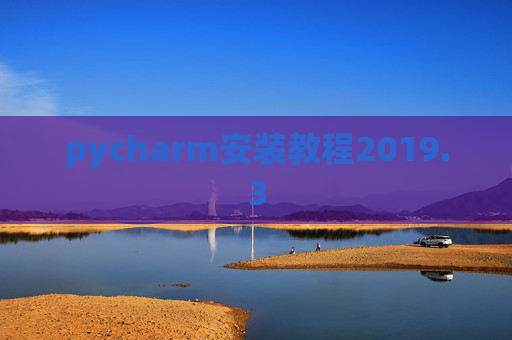 pycharm安装教程2019.3