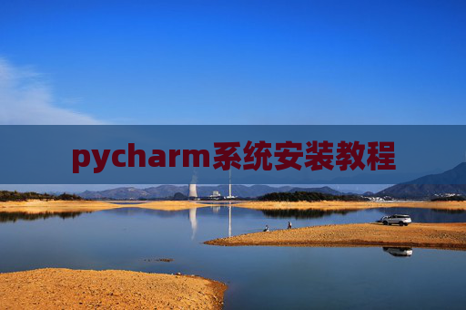 pycharm系统安装教程
